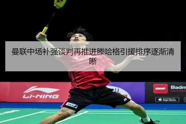 曼联中场补强谈判再推进滕哈格引援排序逐渐清晰（huaqiuapp）