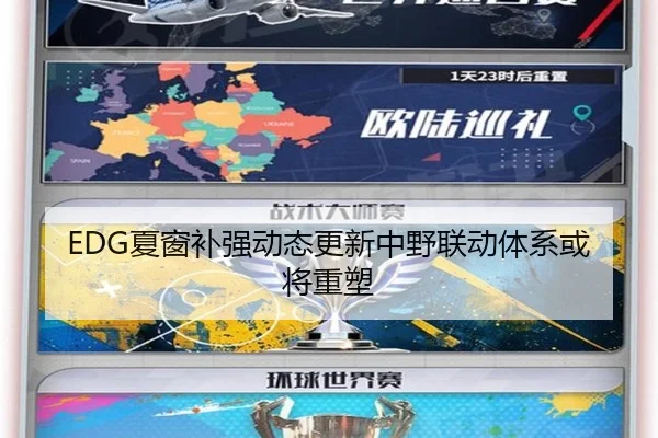 EDG夏窗补强动态更新中野联动体系或将重塑 | huaqiuapp