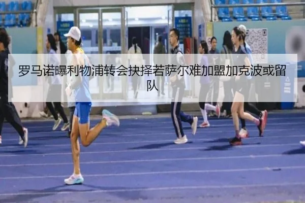 罗马诺曝利物浦转会抉择若萨尔难加盟加克波或留队（huaqiuapp）