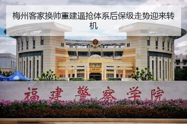梅州客家换帅重建逼抢体系后保级走势迎来转机（huaqiuapp）