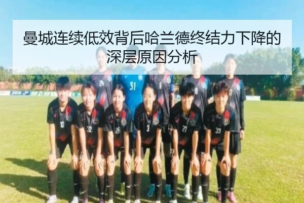 曼城连续低效背后哈兰德终结力下降的深层原因分析（huaqiuapp）