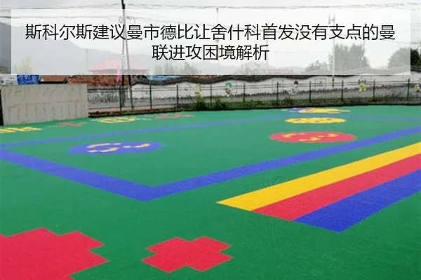 斯科尔斯建议曼市德比让舍什科首发没有支点的曼联进攻困境解析 | huaqiuapp